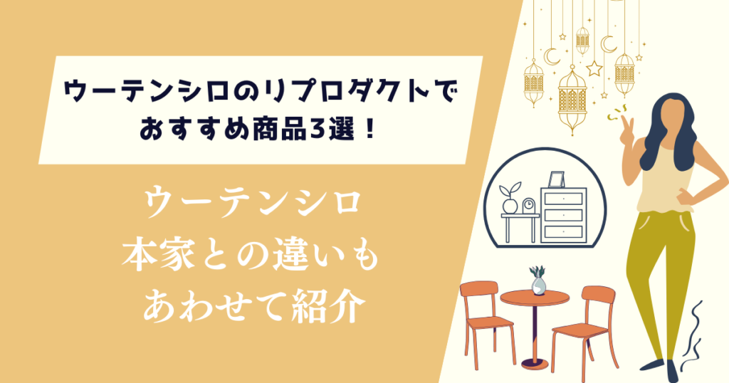 ウーテンシロのリプロダクトでおすすめ商品3選！本家との違いも紹介