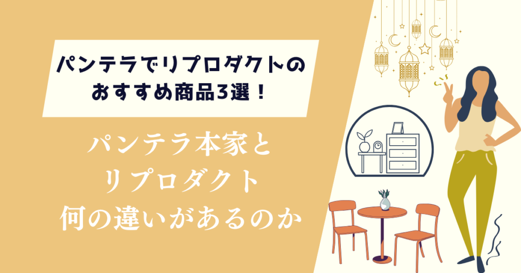 パンテラでリプロダクトのおすすめ商品3選！本家と何の違いがあるのか