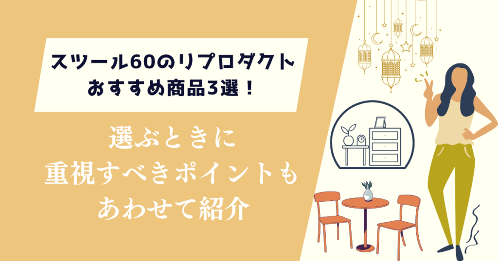 スツール60のリプロダクトおすすめ商品3選！選ぶときのポイントも解説
