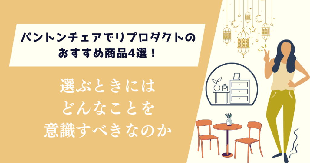 パントンチェアでリプロダクトのおすすめ商品4選！どんなことを意識すべきか