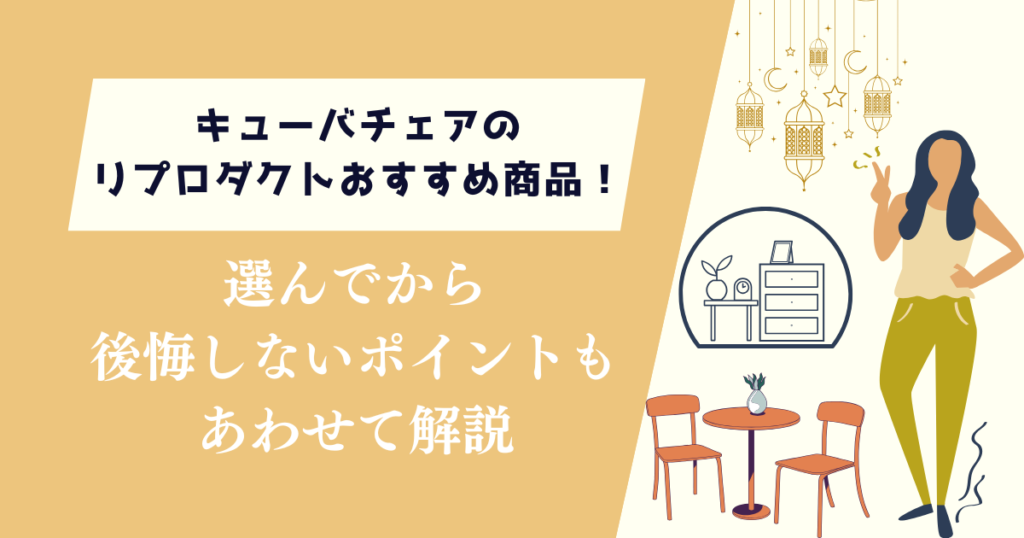 キューバチェアのリプロダクトおすすめ商品！後悔しないポイントも解説