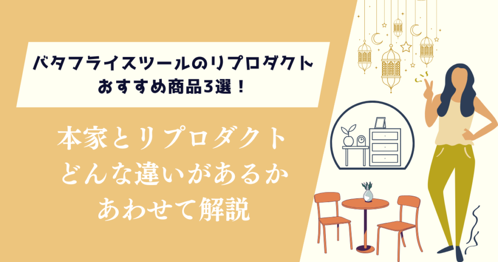バタフライスツールのリプロダクトおすすめ商品3選！どんな違いがあるか解説