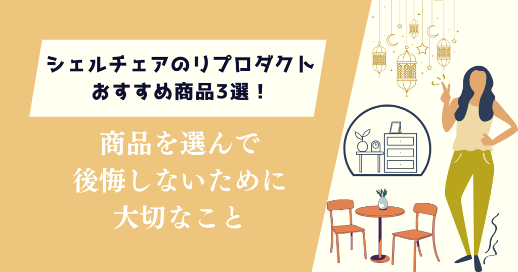 シェルチェアのリプロダクトおすすめ商品3選！後悔しないために大切なこと
