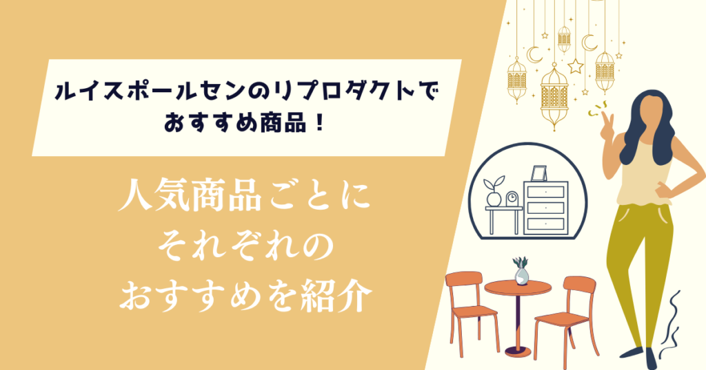ルイスポールセンのリプロダクトでおすすめ商品！人気商品ごとにそれぞれ紹介