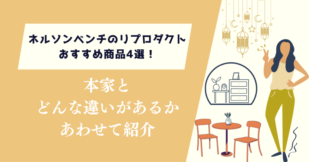 ネルソンベンチのリプロダクトおすすめ商品4選！本家とどんな違いがあるか紹介