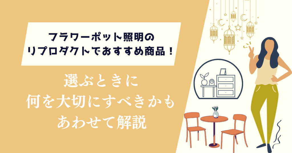 フラワーポット照明のリプロダクトでおすすめ商品3選！選ぶときに何を大切にすべきか