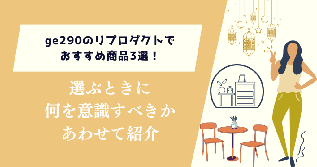 ge290のリプロダクトでおすすめ商品3選！何を意識して選ぶべきかも紹介