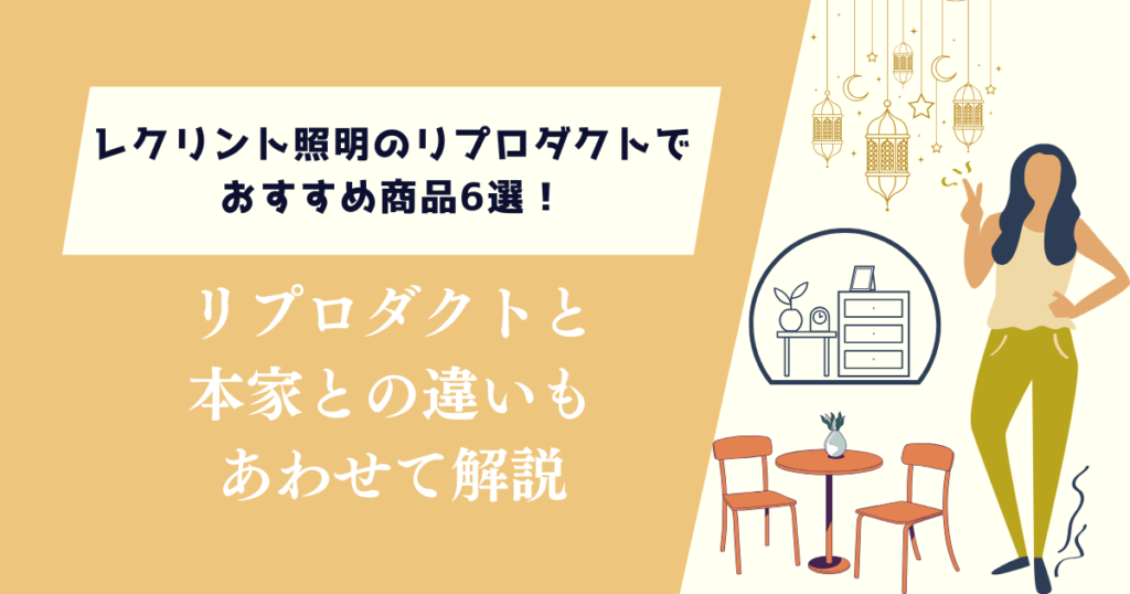 レクリント照明のリプロダクトでおすすめ商品6選！本家との違いもあわせて解説