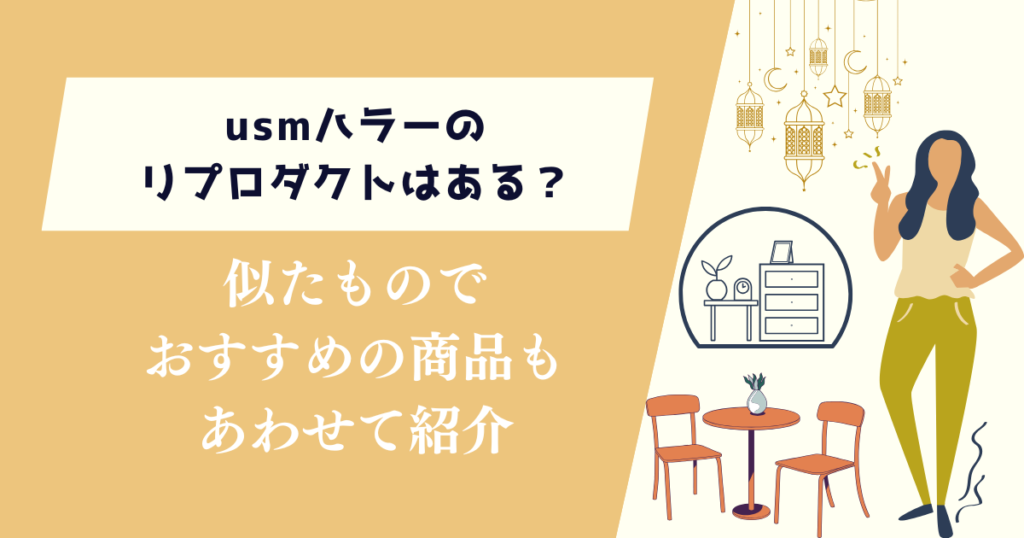 usmハラーのリプロダクトはある？おすすめの商品をあわせて紹介