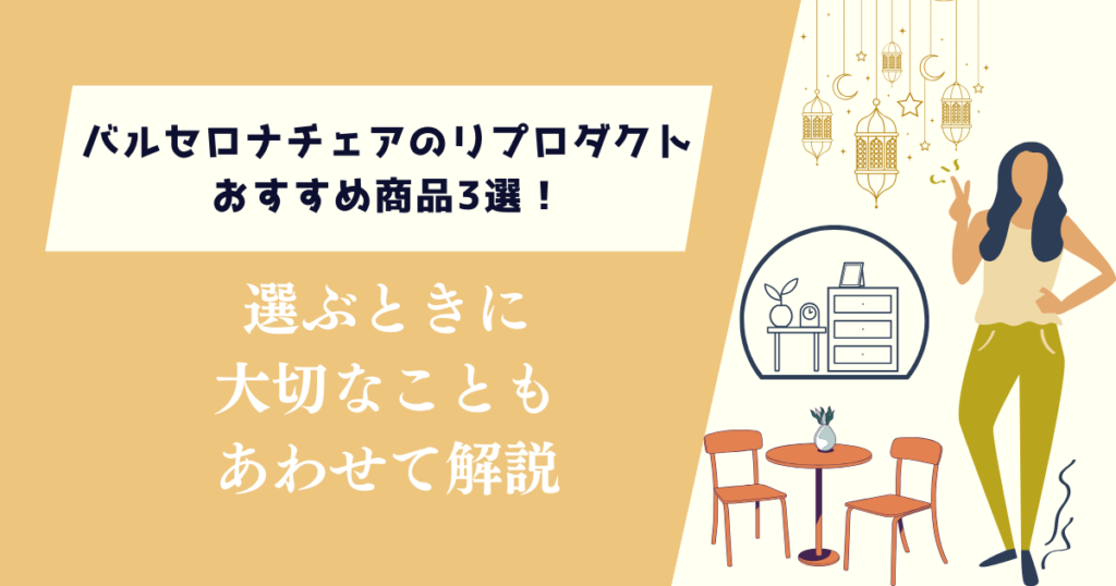 バルセロナチェアのリプロダクトおすすめ商品3選！選ぶときに大切なことも解説