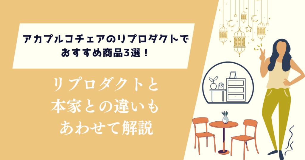 アカプルコチェアのリプロダクトでおすすめ商品3選！本家との違いもあわせて解説