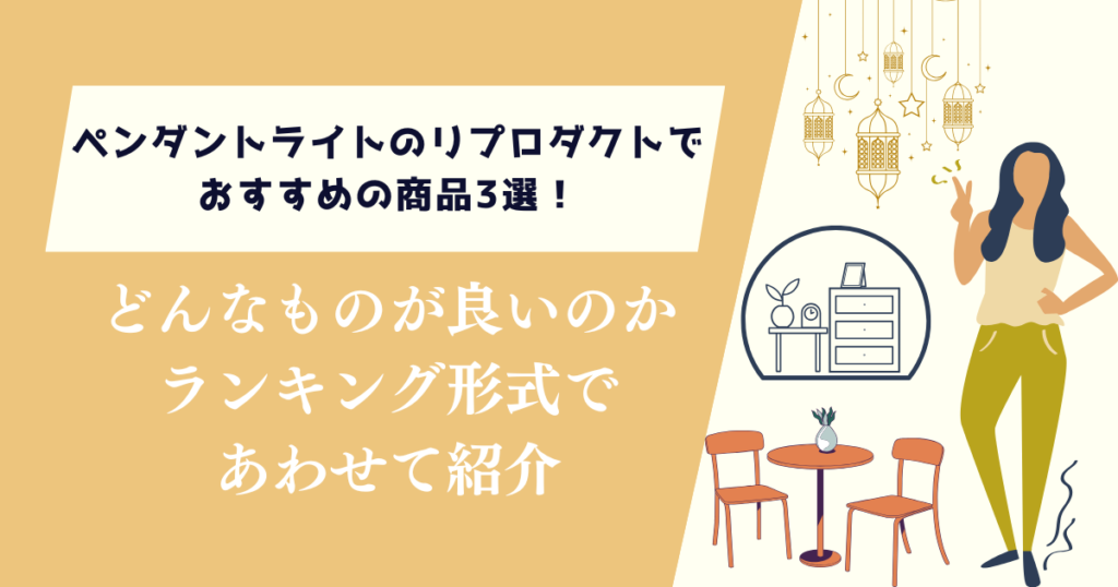 ペンダントライトのリプロダクトでおすすめの商品3選！ランキング形式で徹底解説