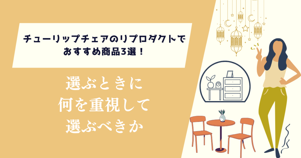 チューリップチェアのリプロダクトでおすすめ商品3選！何を重視して選ぶべきか
