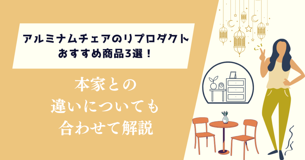 アルミナムチェアのリプロダクトおすすめ商品3選！本家との違いもあわせて解説