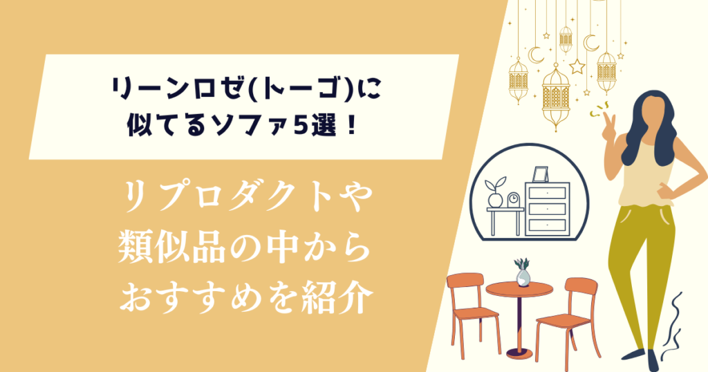 リーンロゼトーゴに似てるソファ5選！リプロダクトや類似品の中からおすすめを紹介
