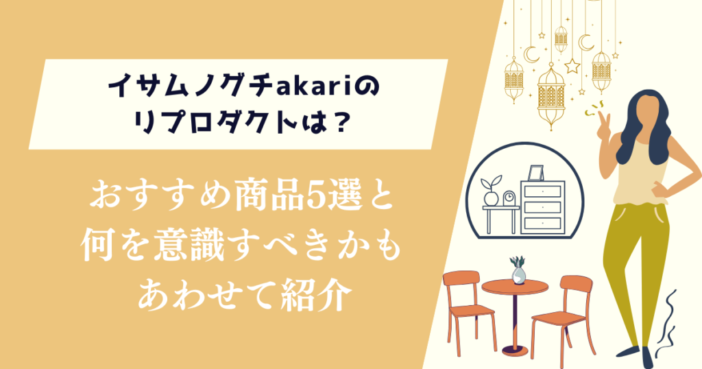イサムノグチakariのリプロダクトは？おすすめ商品5選と何を意識すべきかも紹介