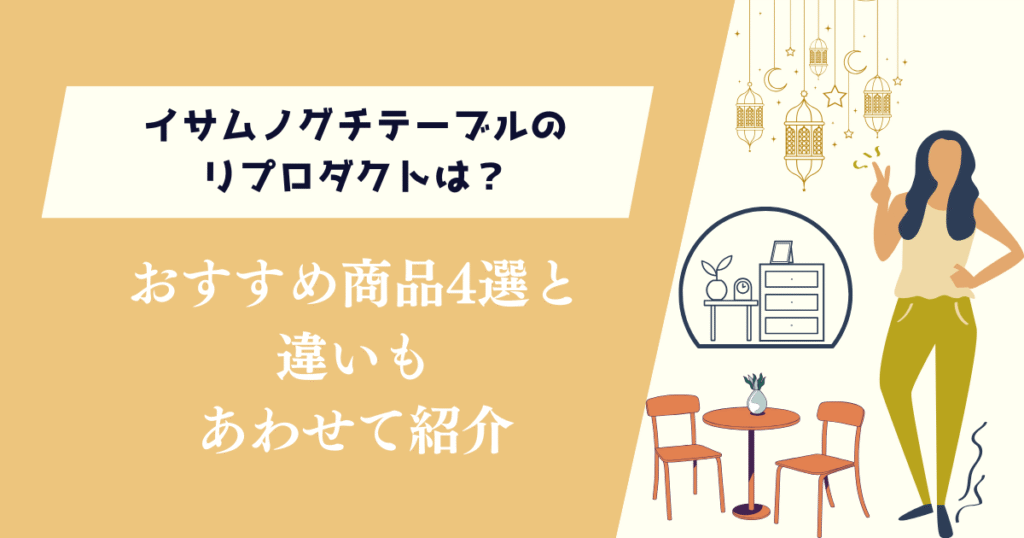 イサムノグチテーブルのリプロダクトは？おすすめ商品4選と違いもあわせて紹介