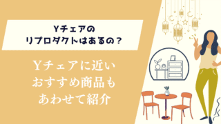 Yチェアのリプロダクトはあるの？おすすめ商品もあわせて紹介