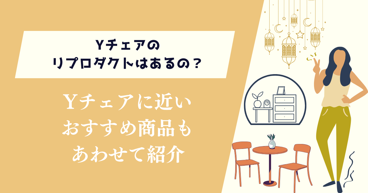 Yチェアのリプロダクトはあるの？おすすめ商品もあわせて紹介