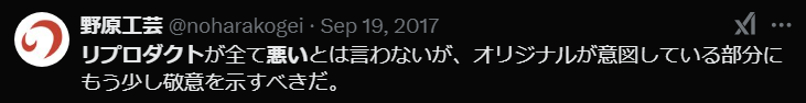 リプロダクトがダサいに対する悪い意見①