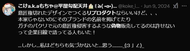 リプロダクトは偽物を買ったと思われる