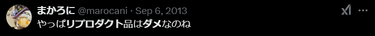 リプロダクトがダメと言われる理由②