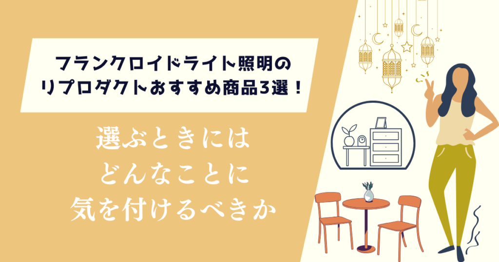 フランクロイドライト照明のリプロダクトおすすめ商品3選！何に気を付けるべきか