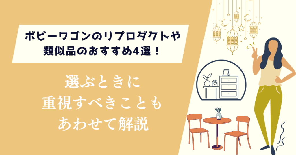 ボビーワゴンのリプロダクトや類似品のおすすめ4選！重視すべきこともあわせて解説