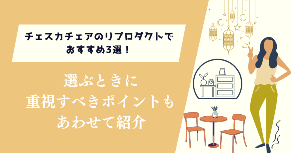 チェスカチェアのリプロダクトでおすすめ3選！重視すべきポイントも紹介