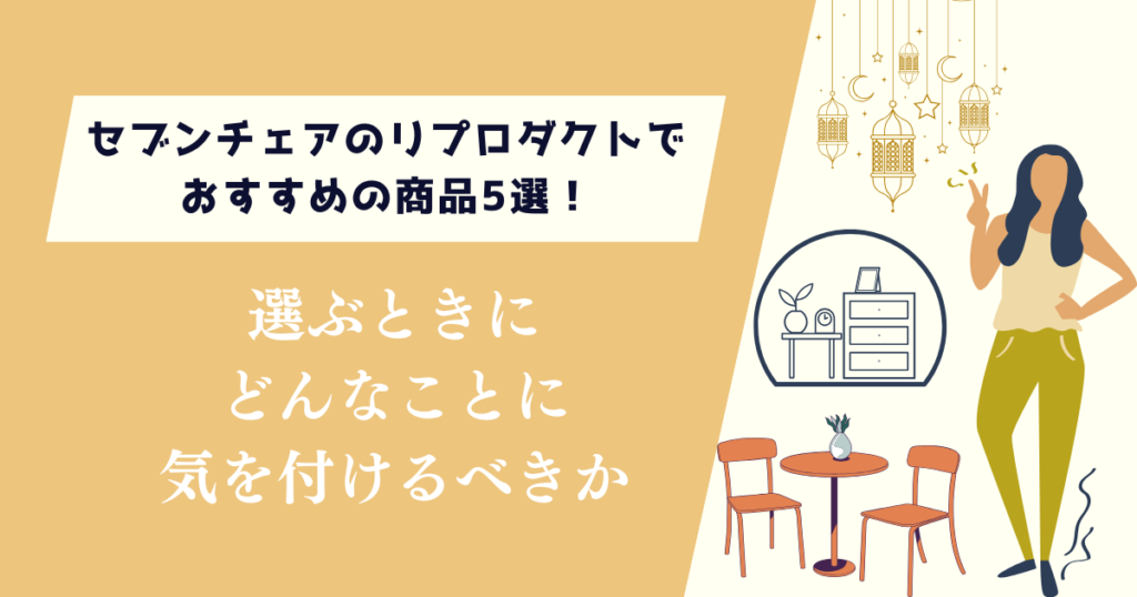 セブンチェアのリプロダクトでおすすめの商品5選！どんなことに気を付けるべきか