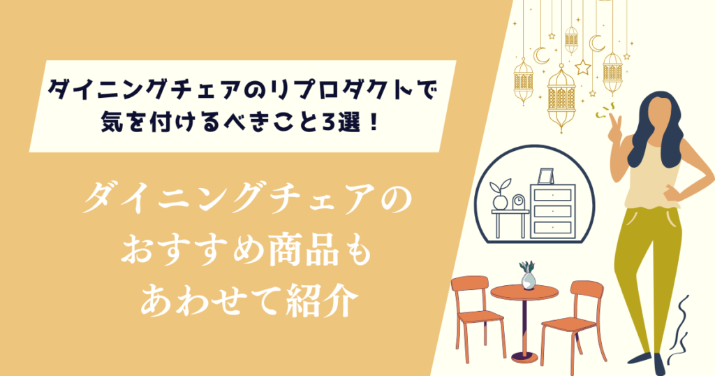 ダイニングチェアのリプロダクトで気を付けるべきこと3選！おすすめ商品も紹介