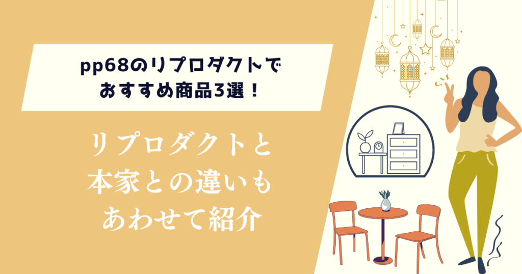pp68のリプロダクトでおすすめ商品3選！本家との違いもあわせて紹介
