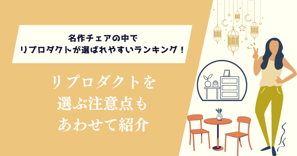 名作チェアの中でリプロダクトが選ばれやすいランキング！注意点もあわせて紹介