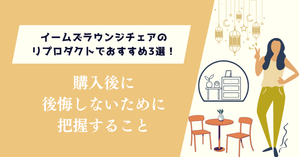 イームズラウンジチェアのリプロダクトでおすすめ3選！後悔しないために把握すること