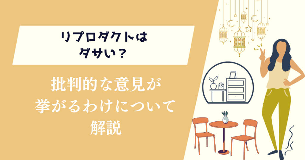 リプロダクトはダサい？批判的な意見が挙がるわけについて解説