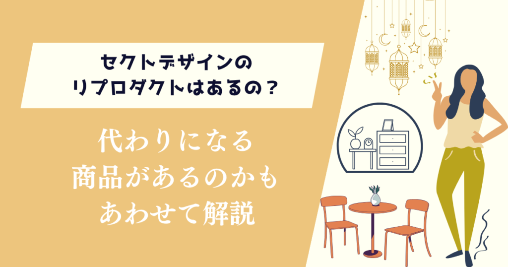 セクトデザインのリプロダクトはあるの？代わりになるものがあるのか合わせて解説