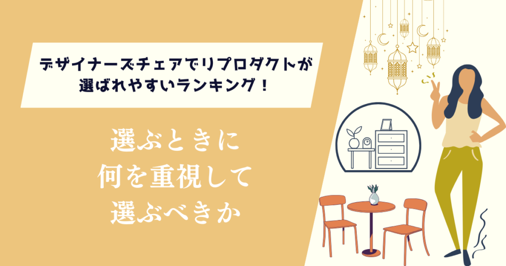 デザイナーズチェアでリプロダクトが選ばれやすいランキング！何を重視して選ぶべきか