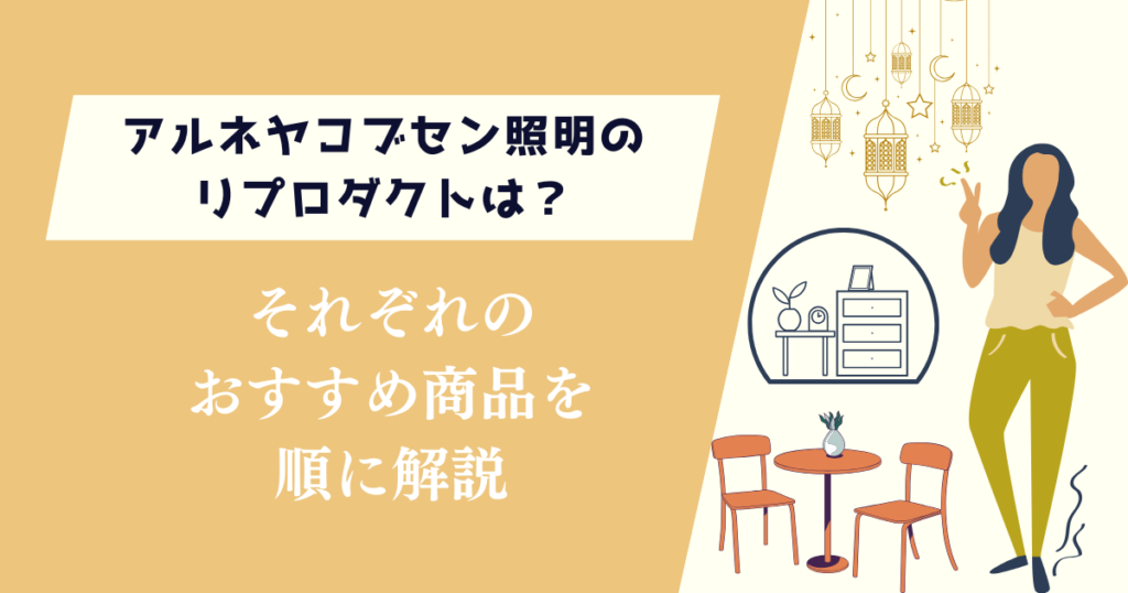 アルネヤコブセン照明のリプロダクトは？おすすめ商品を順に解説