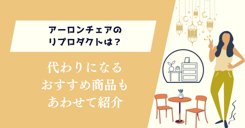 アーロンチェアのリプロダクトは？おすすめ商品があるのか解説