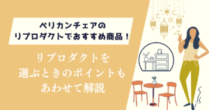 ペリカンチェアのリプロダクトでおすすめ商品！選ぶときのポイントも解説