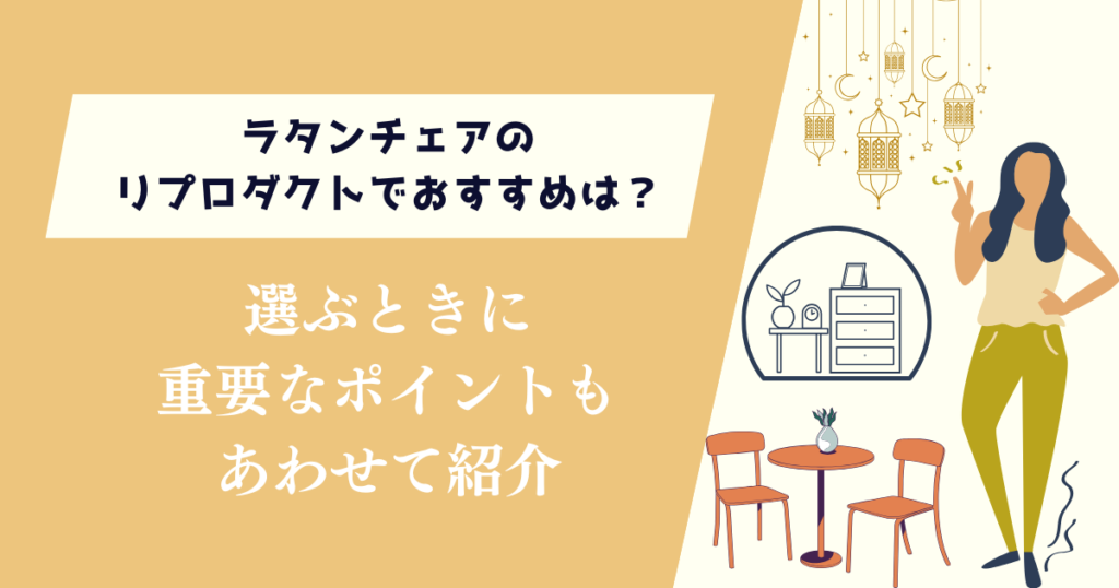 ラタンチェアのリプロダクトでおすすめは？選ぶときに重要なポイントも紹介