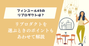 フィンユール45のリプロダクトは？選ぶときのポイントもあわせて解説