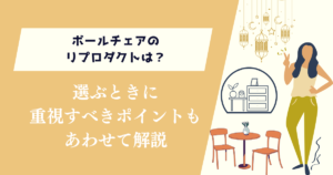 ボールチェアのリプロダクトは？選ぶときに重視すべきポイントもあわせて解説