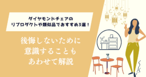 ダイヤモンドチェアのリプロダクトや類似品でおすすめ3選！後悔しないために意識すること