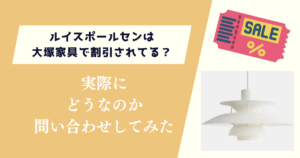 ルイスポールセンは大塚家具で割引されてる?実際にどうなのか問い合わせしてみた