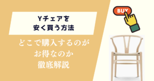 Yチェアを安く買う方法！どこで購入するのがお得なのか徹底解説
