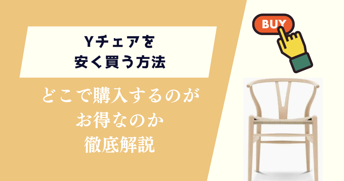 Yチェアを安く買う方法!どこで購入するのがお得なのか徹底解説