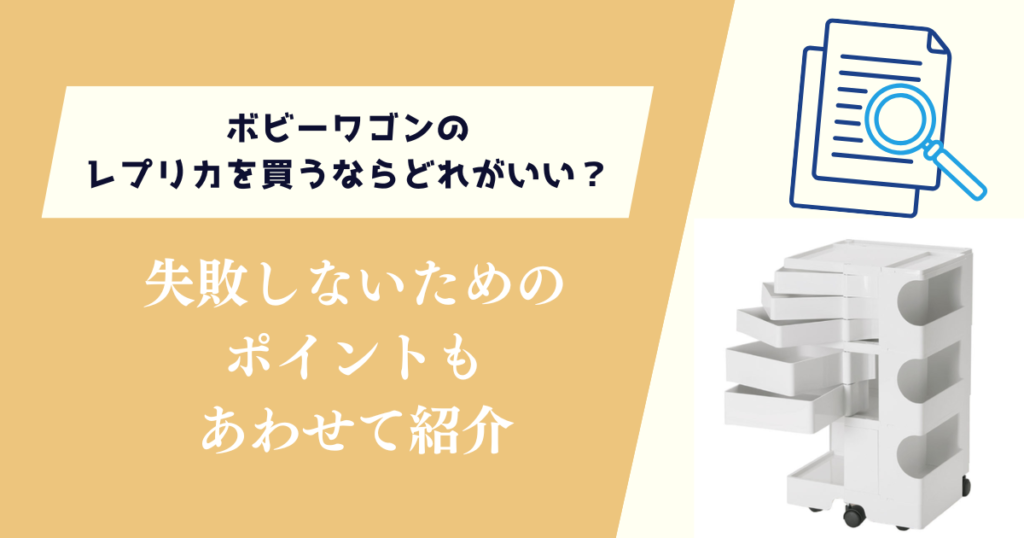 ボビーワゴンのレプリカを買うならどれがいい？失敗しないためのポイントも紹介