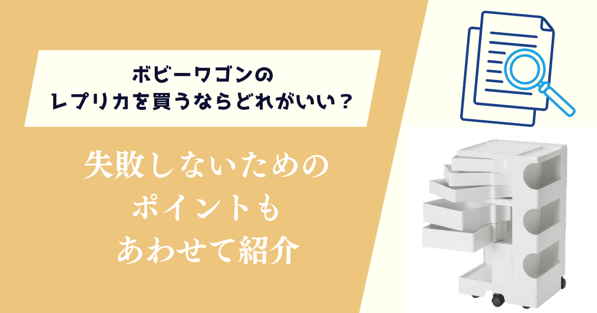 ボビーワゴンのレプリカを買うならどれがいい？失敗しないためのポイントも紹介